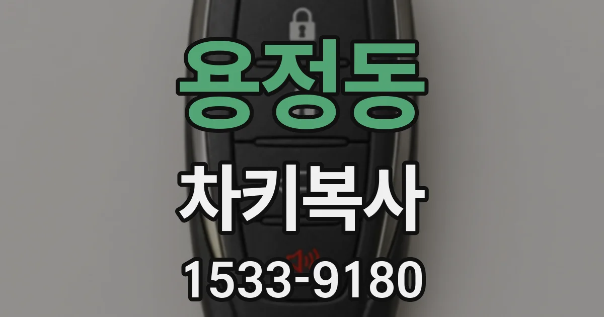 용정동 차키복사