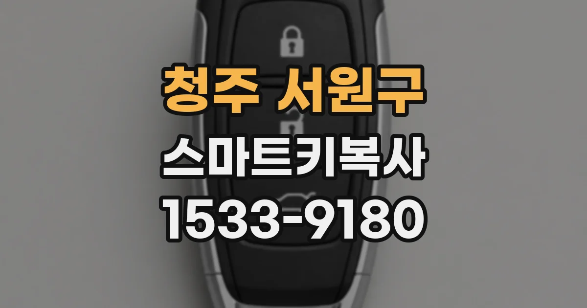 청주 서원구 스마트키복사