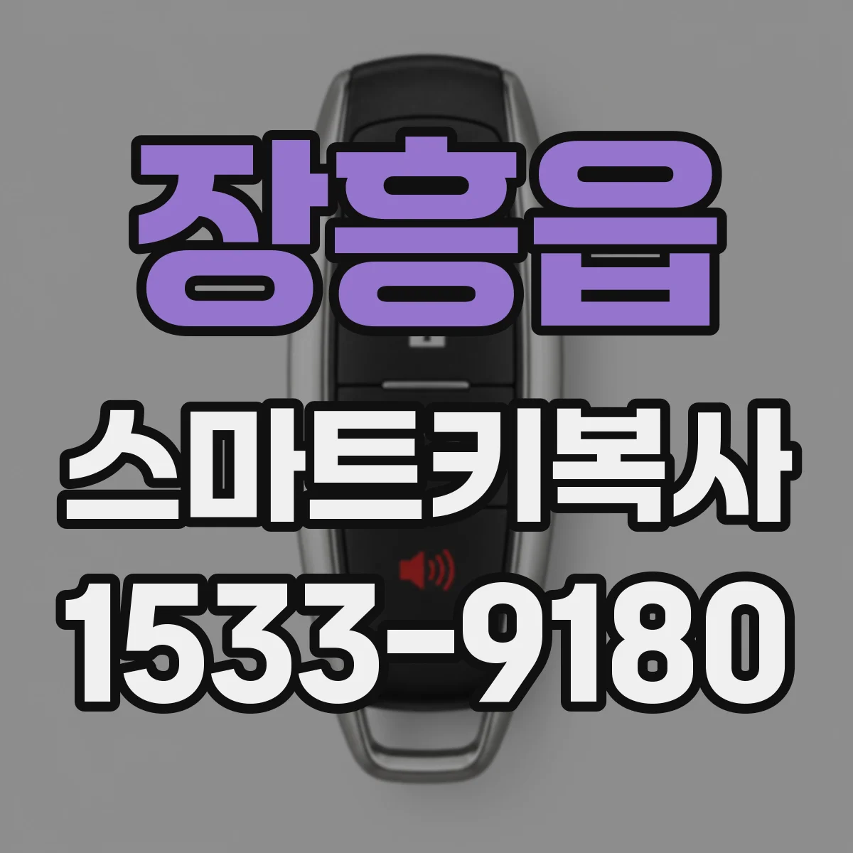 장흥읍 스마트키복사