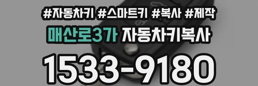 매산로3가 자동차키복사