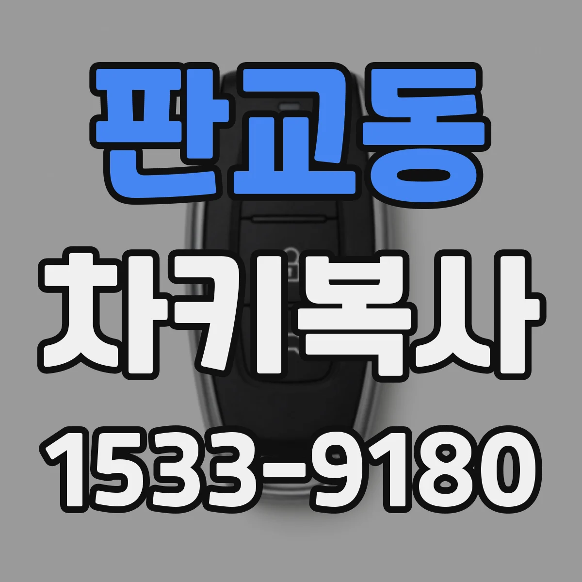 판교동 차키복사