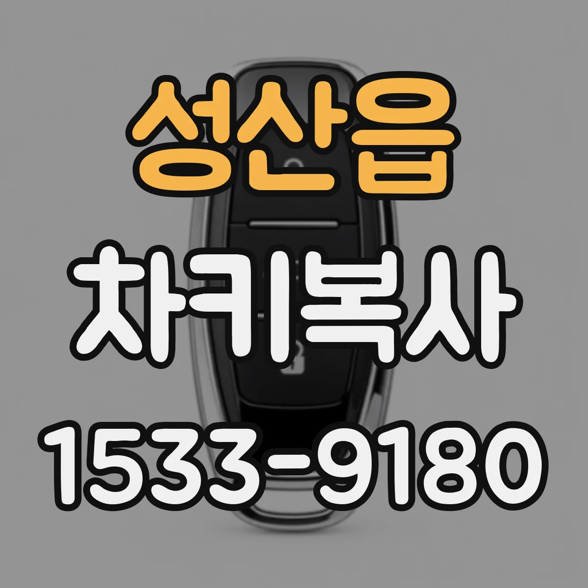 성산읍 차키복사