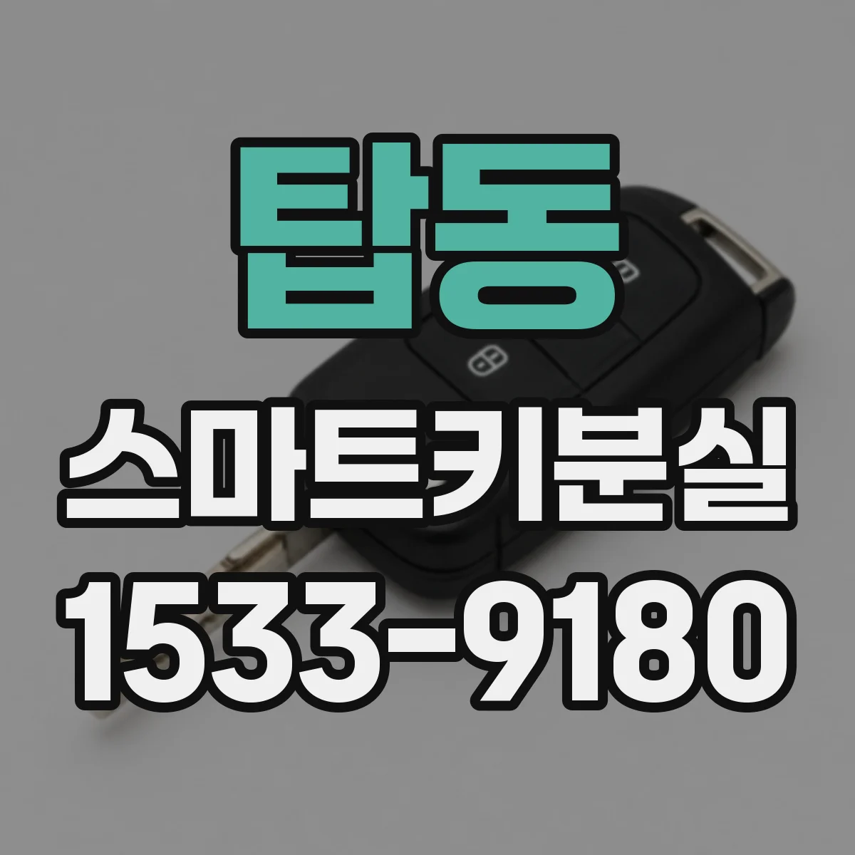 탑동 스마트키분실