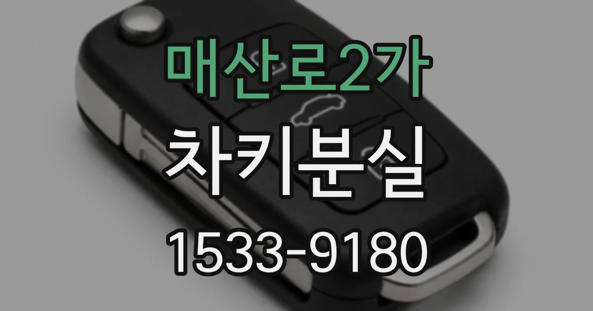 매산로2가 차키분실