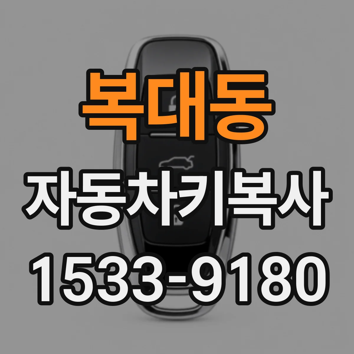 복대동 자동차키복사