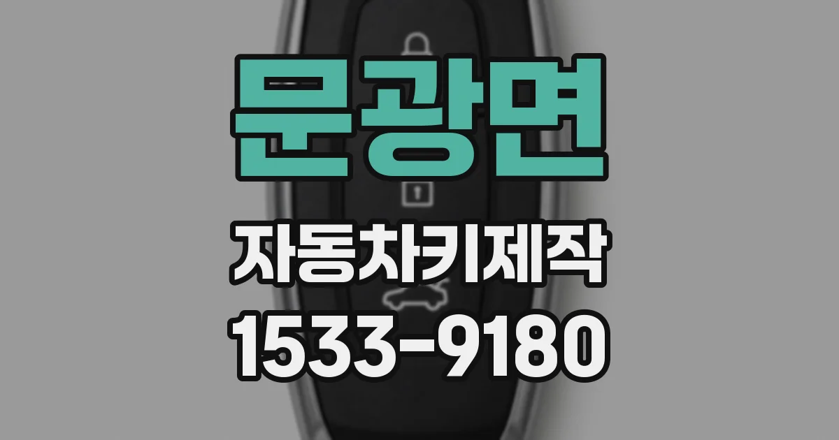 문광면 자동차키제작