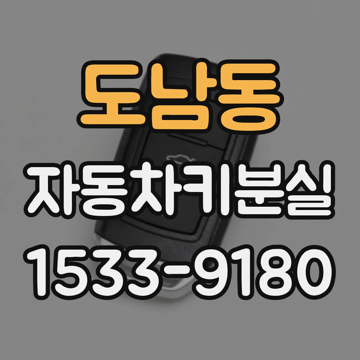 도남동 자동차키분실