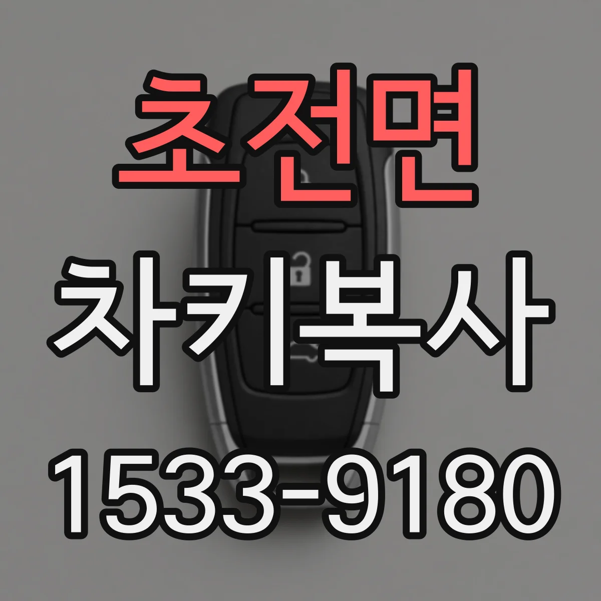 초전면 차키복사