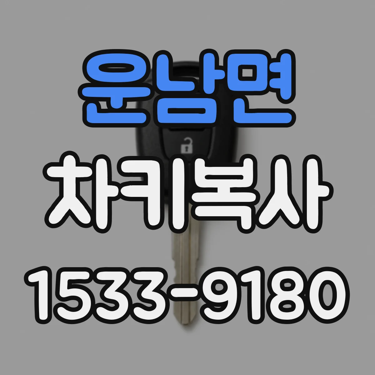 운남면 차키복사