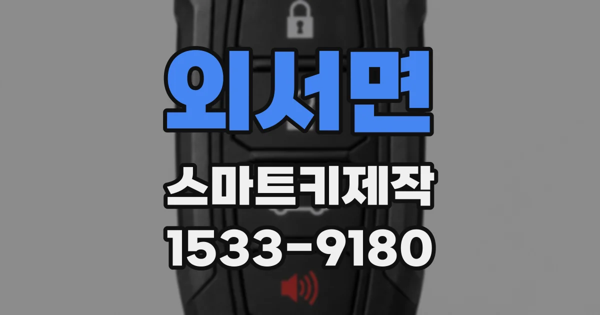 외서면 스마트키제작