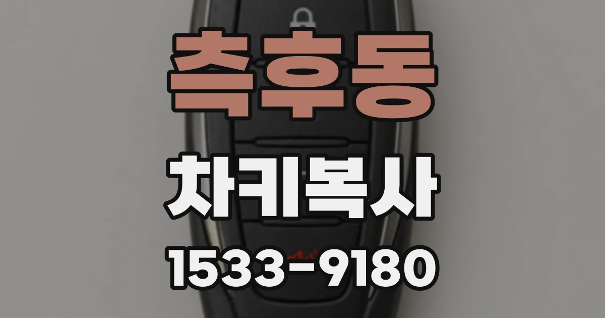 측후동 차키복사