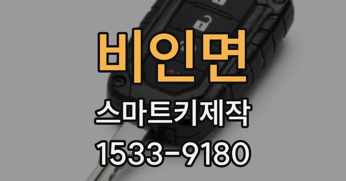 비인면 스마트키제작