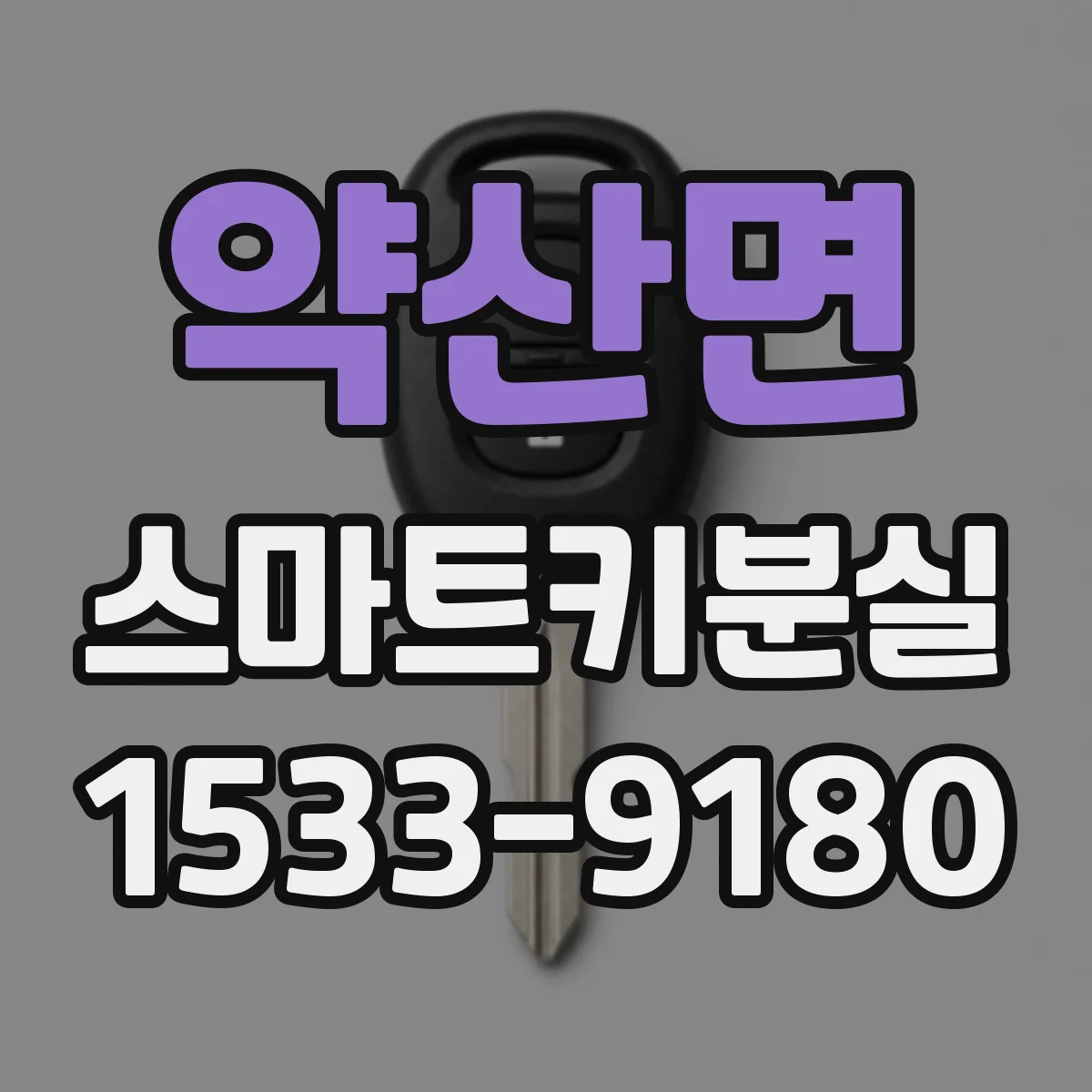 약산면 스마트키분실