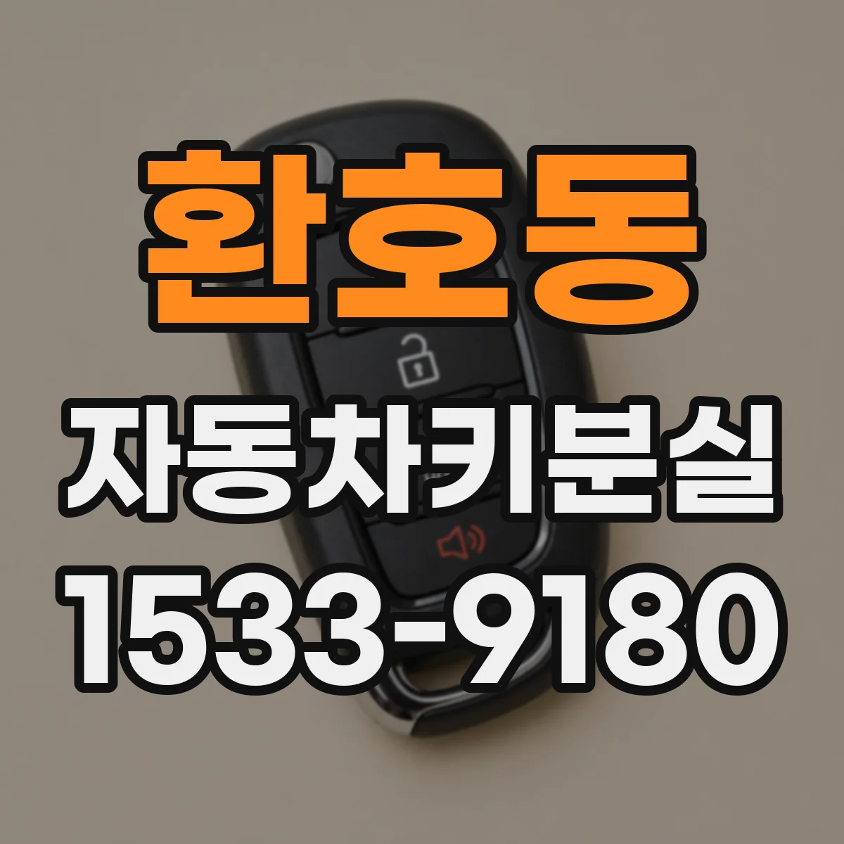 환호동 자동차키분실