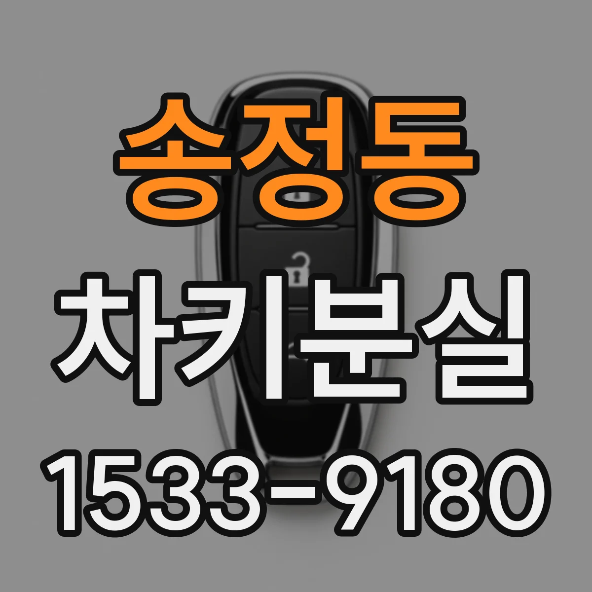 송정동 차키분실