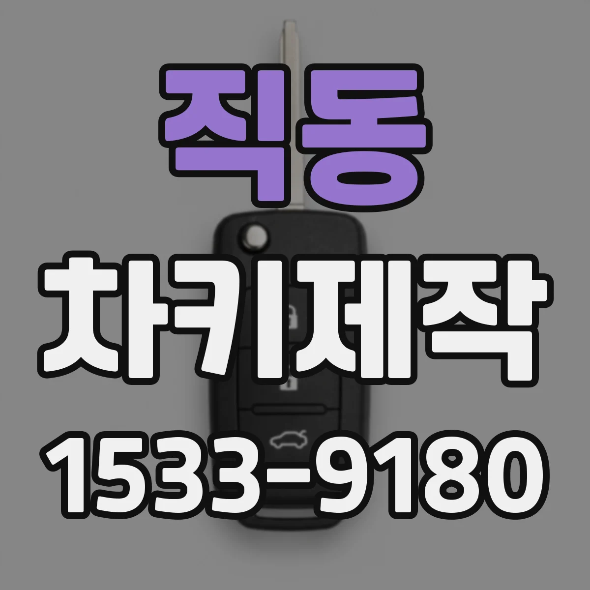 직동 차키제작