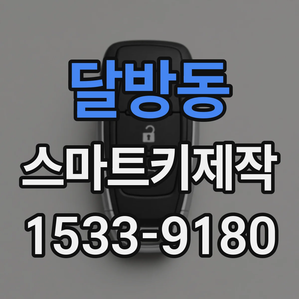 달방동 스마트키제작