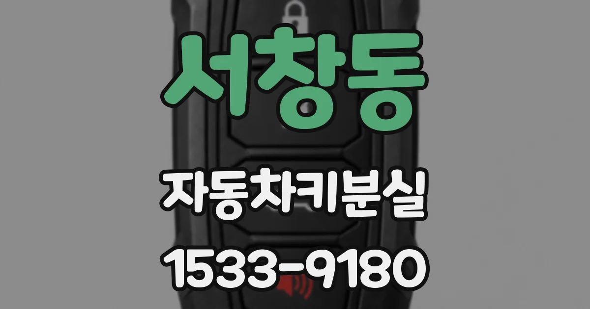 서창동 자동차키분실