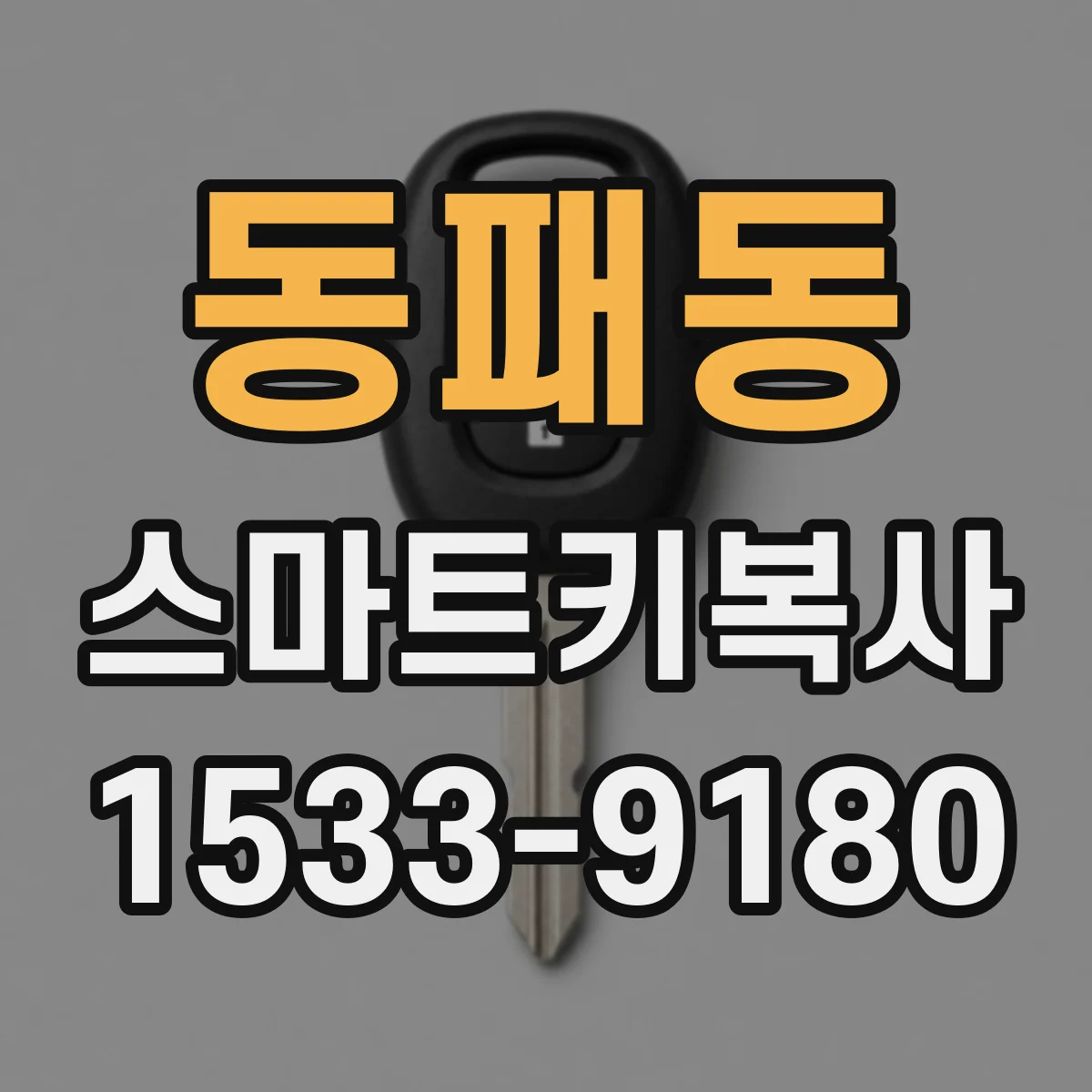 동패동 스마트키복사