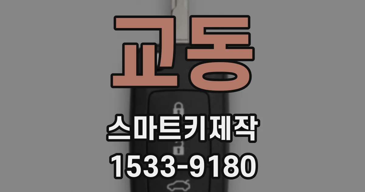 교동 스마트키제작