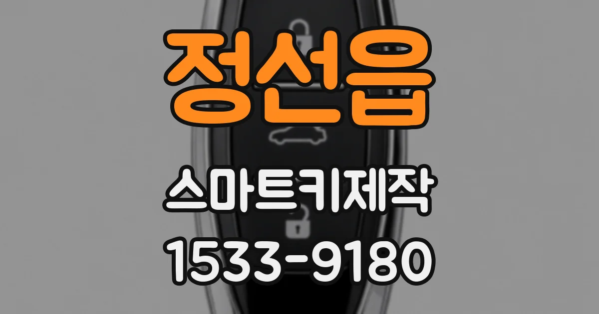 정선읍 스마트키제작