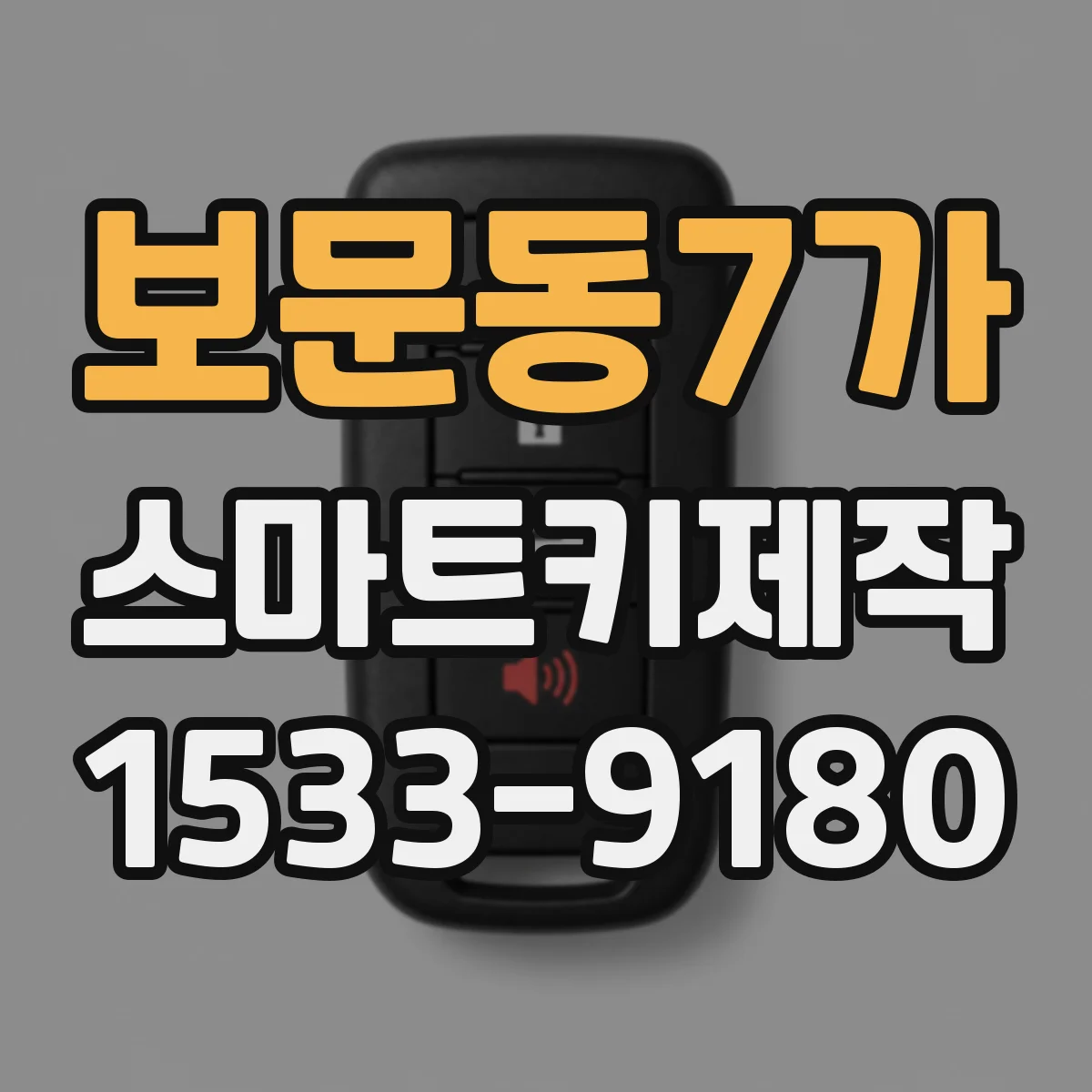 보문동7가 스마트키제작