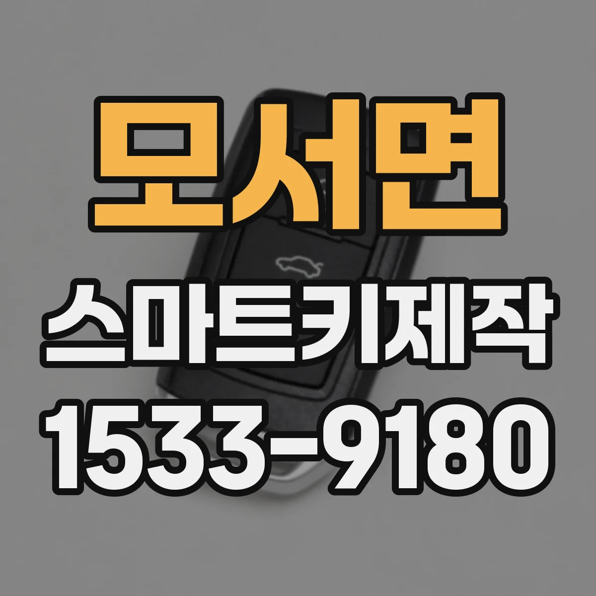 모서면 스마트키제작