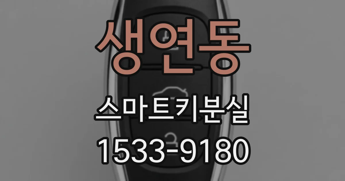 생연동 스마트키분실