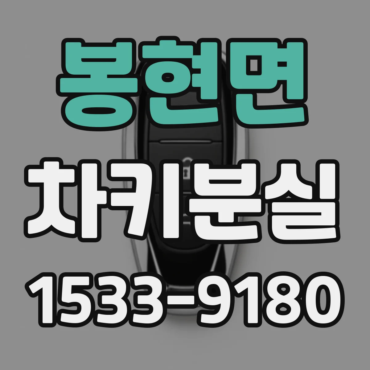 봉현면 차키분실