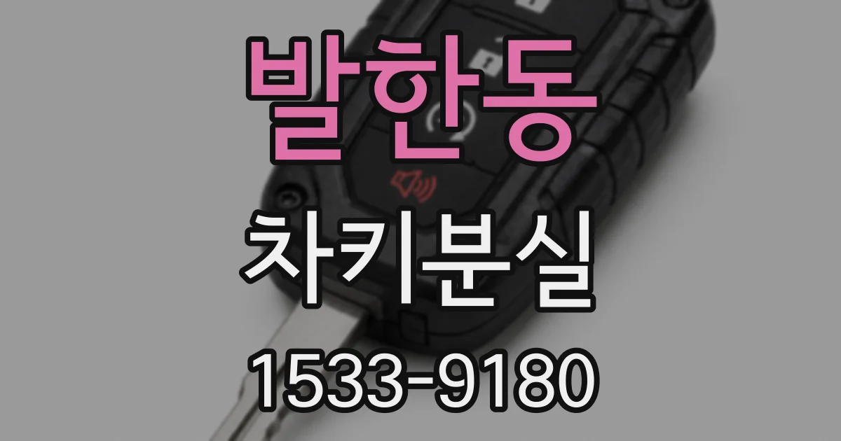 발한동 차키분실