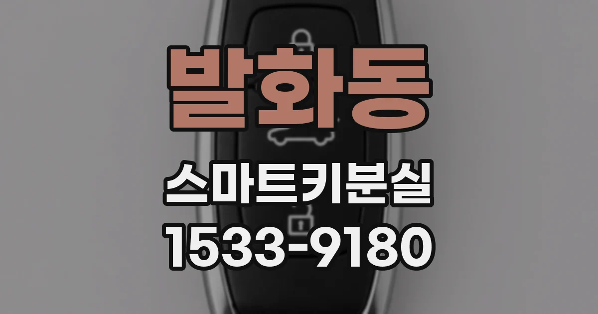 발화동 스마트키분실