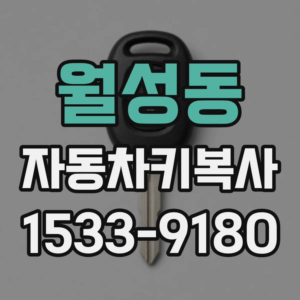 월성동 자동차키복사