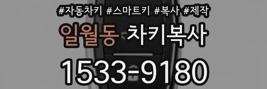 일월동 차키복사
