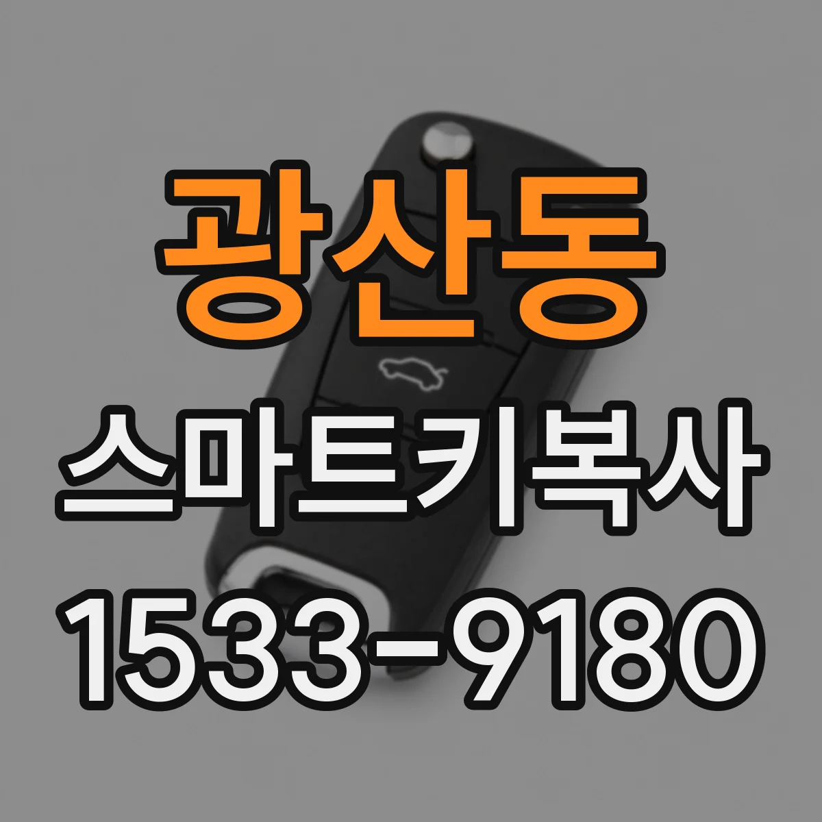 광산동 스마트키복사