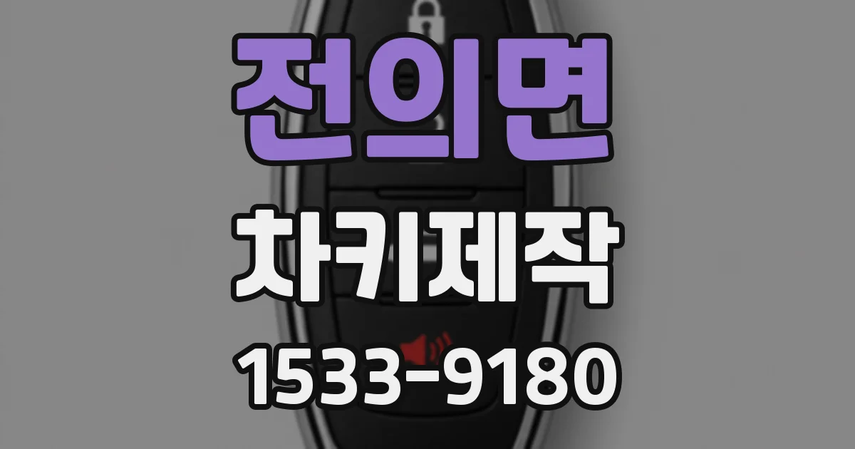 전의면 차키제작