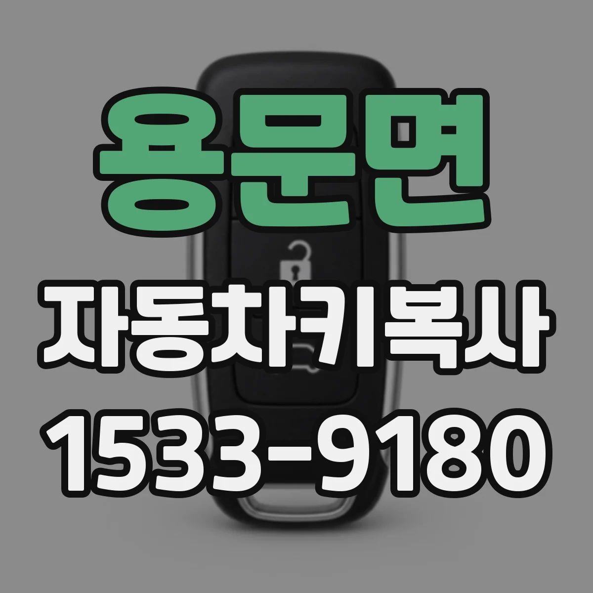 용문면 자동차키복사