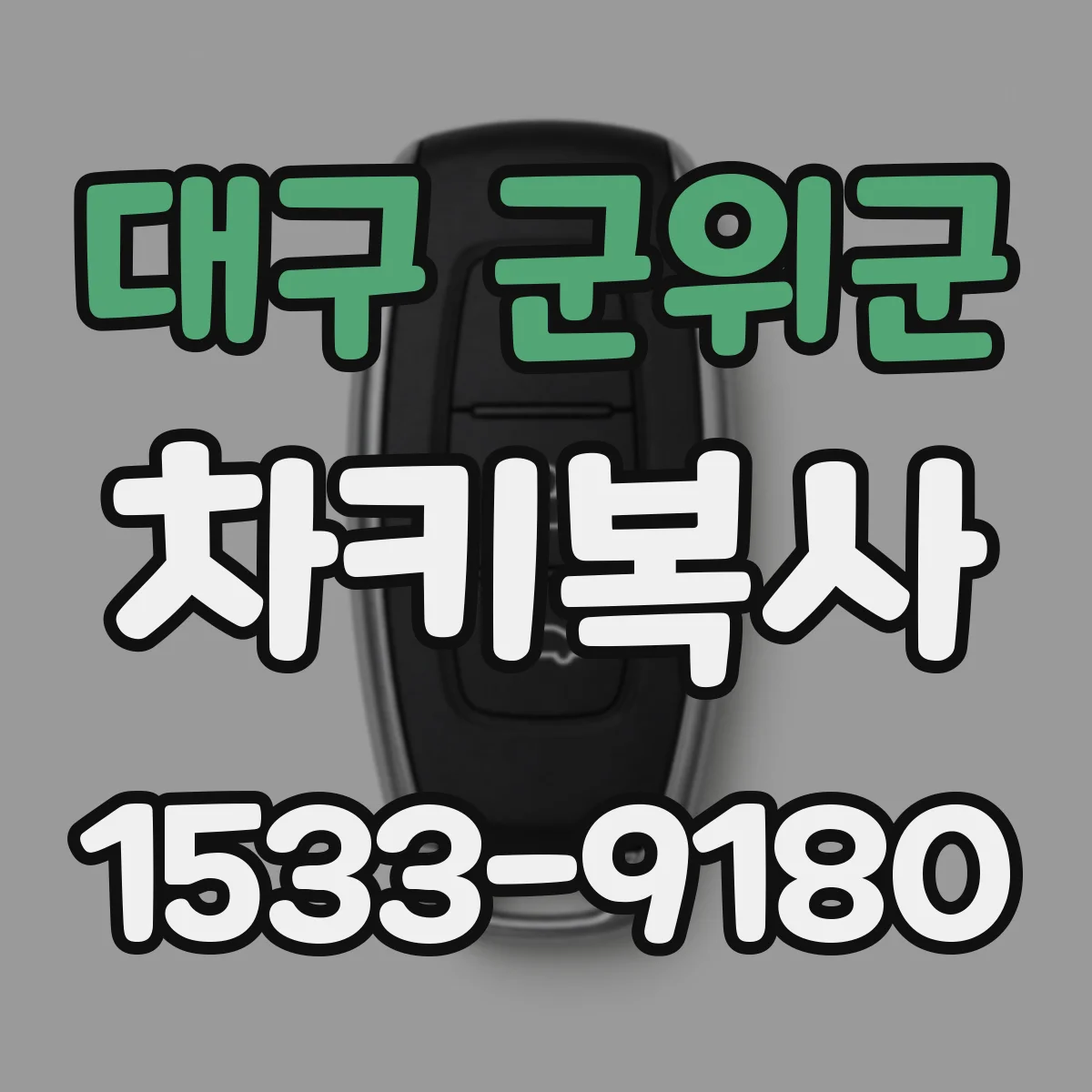 대구 군위군 차키복사