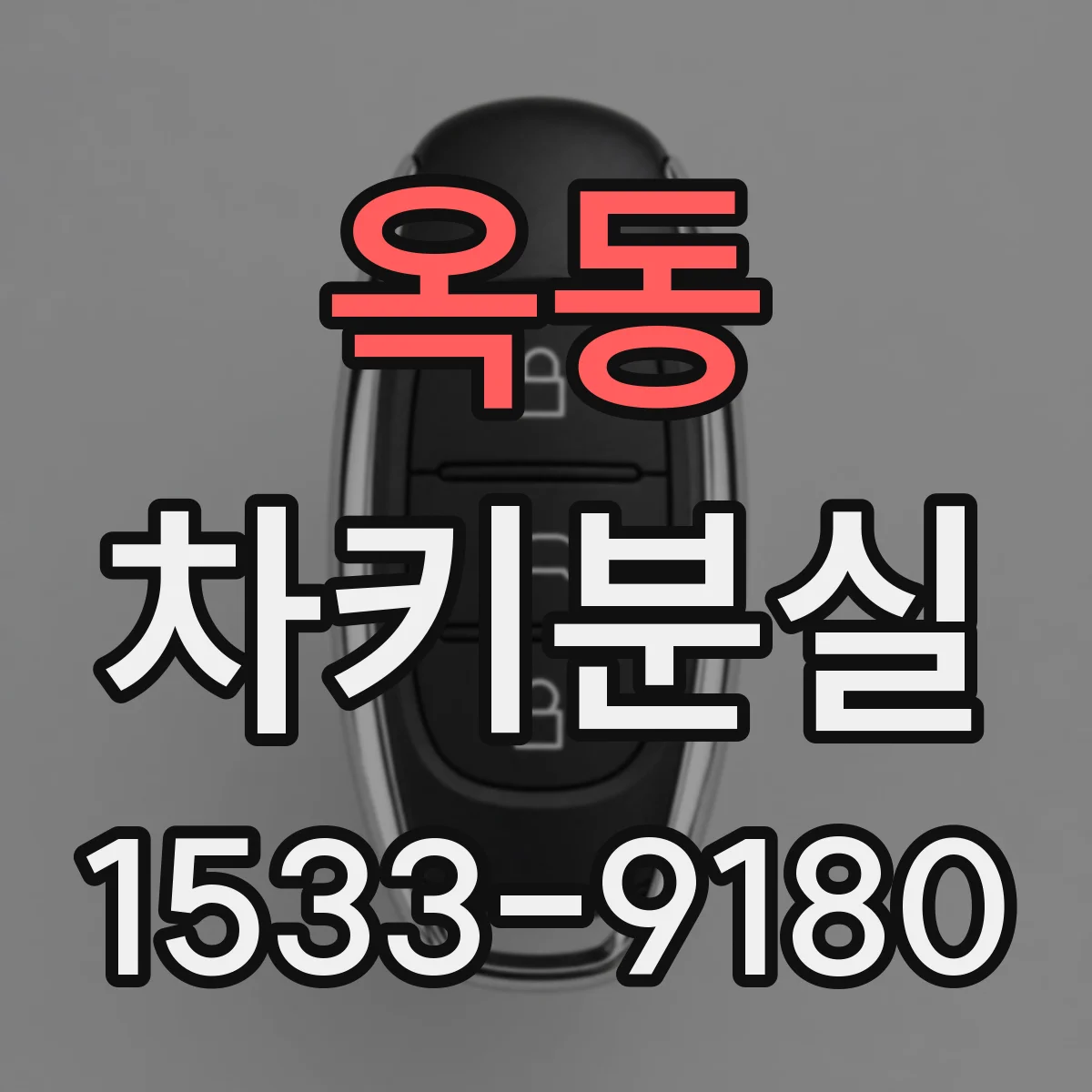옥동 차키분실