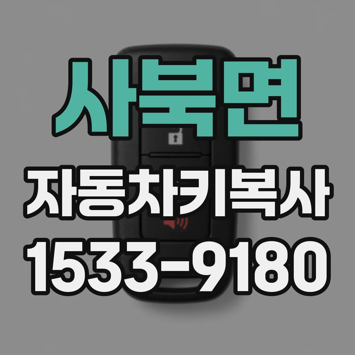 사북면 자동차키복사