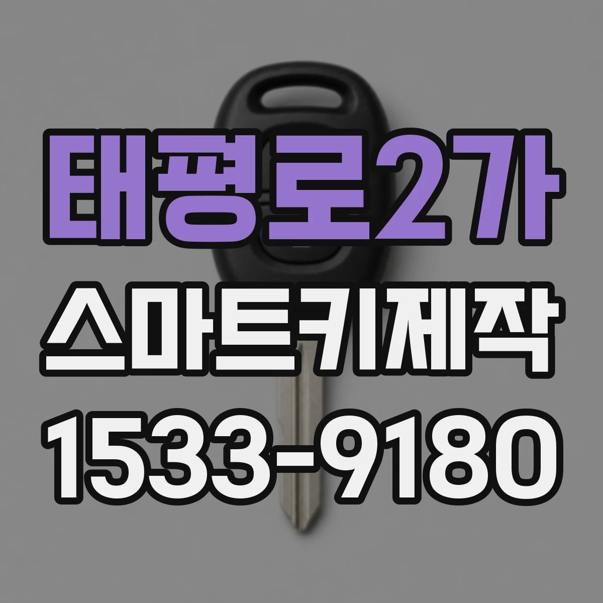 태평로2가 스마트키제작
