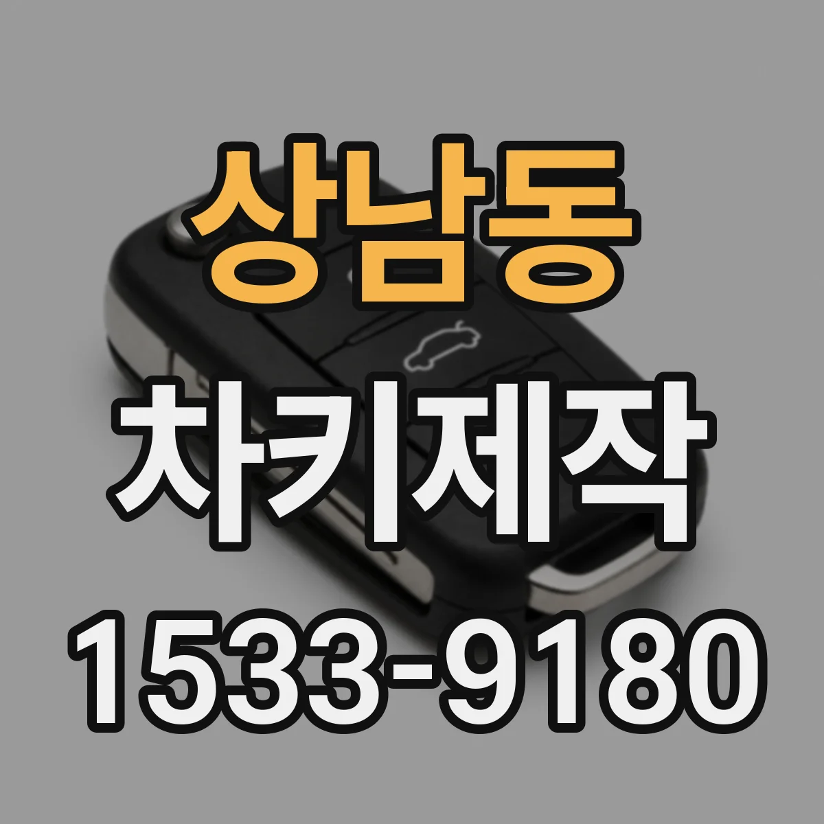 상남동 차키제작