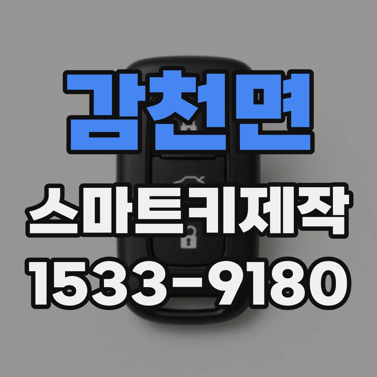 감천면 스마트키제작