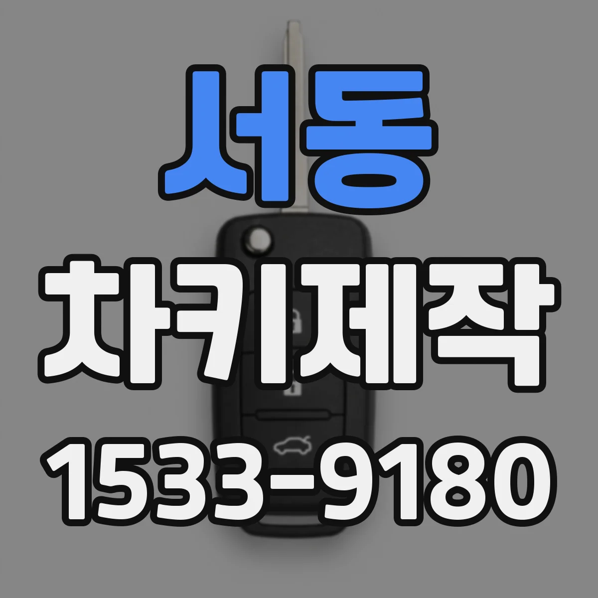 서동 차키제작
