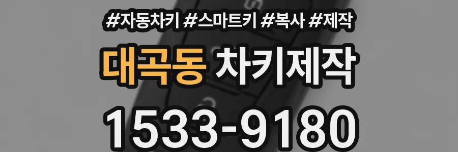 대곡동 차키제작