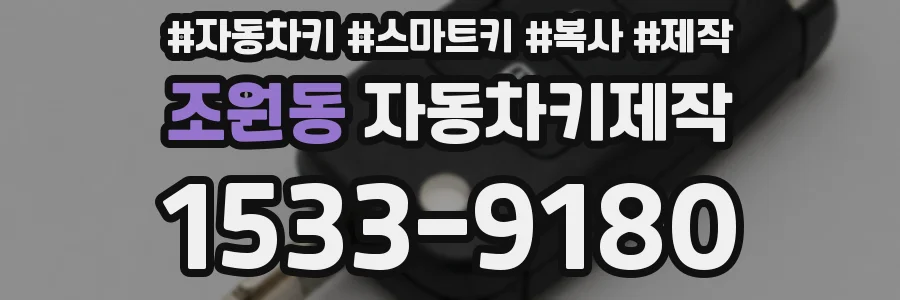 조원동 자동차키제작