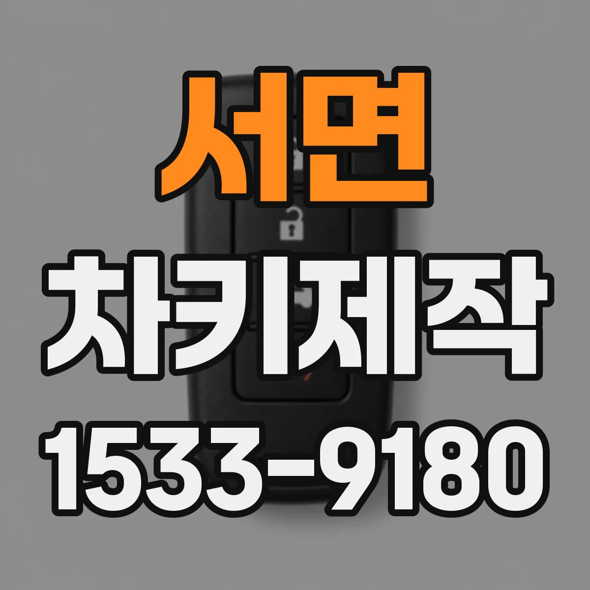 서면 차키제작