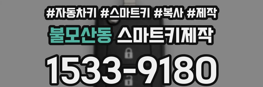 불모산동 스마트키제작
