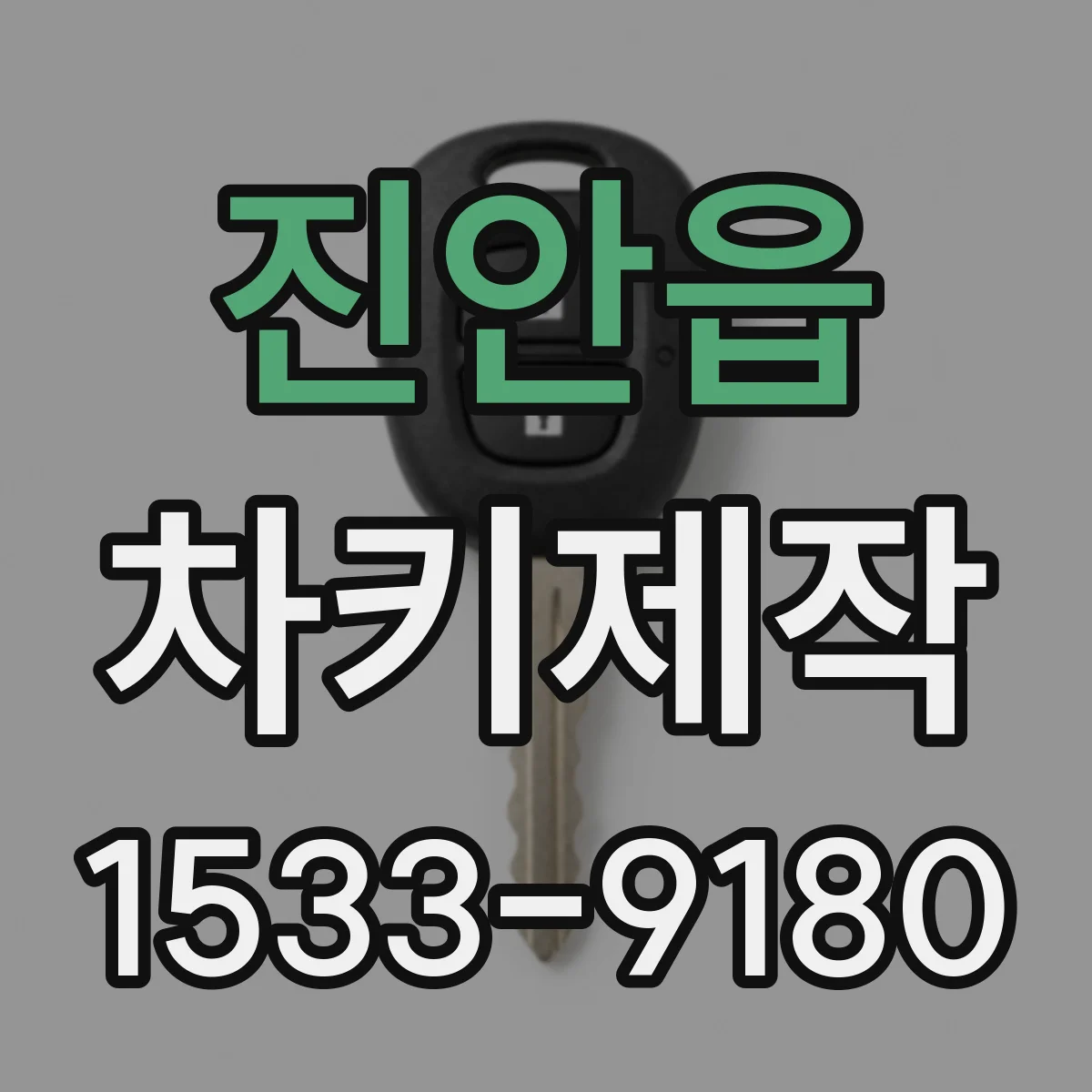 진안읍 차키제작
