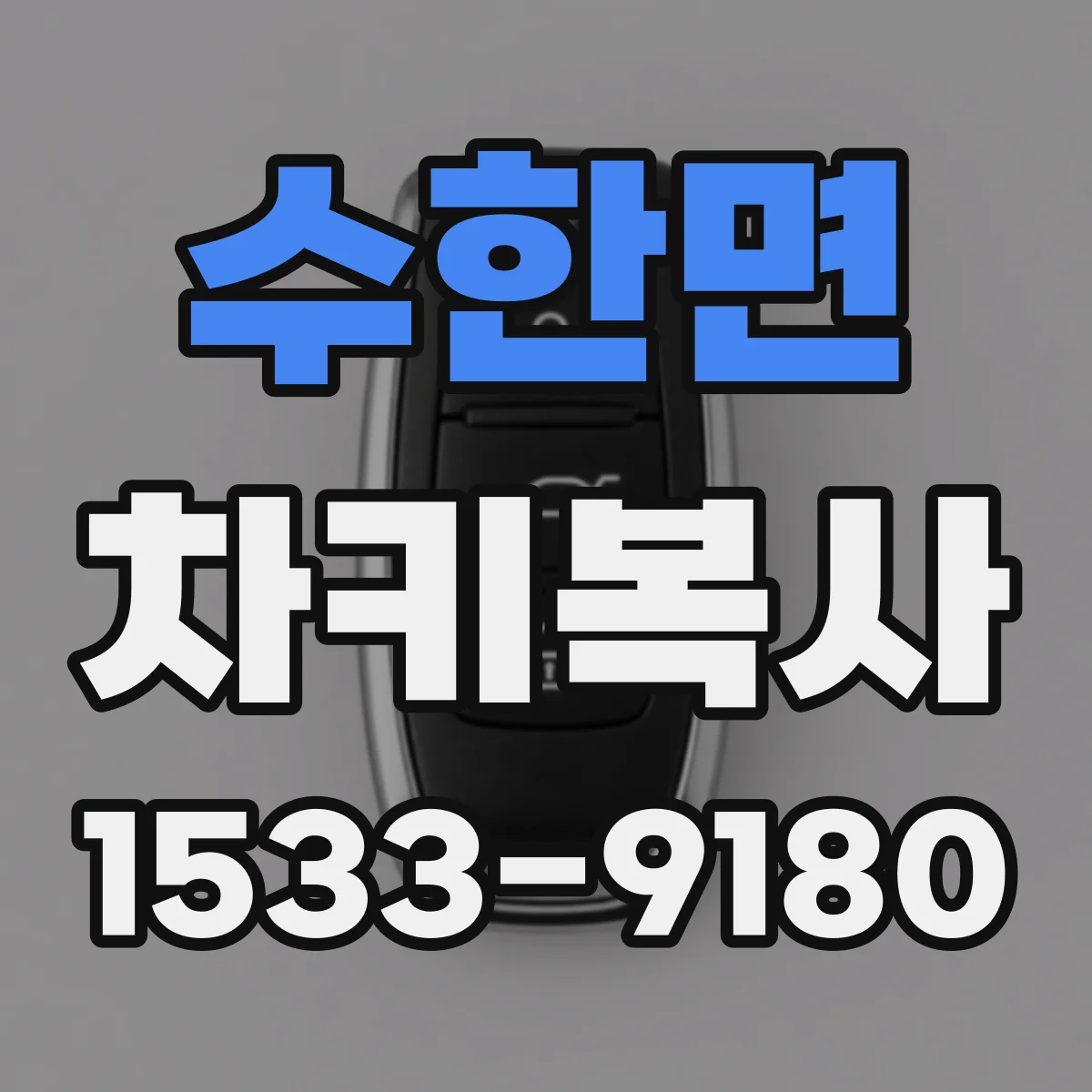 수한면 차키복사