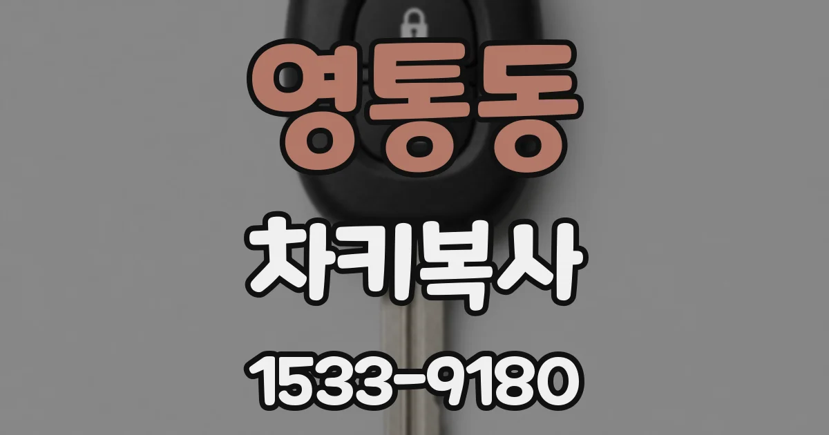영통동 차키복사